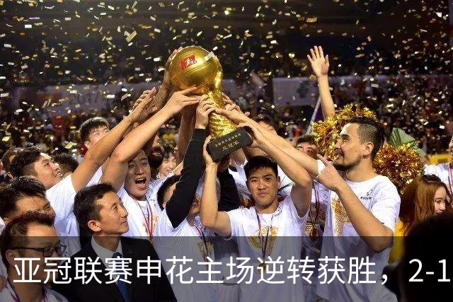 亚冠联赛申花主场逆转获胜，2-1击败淡滨尼流浪者