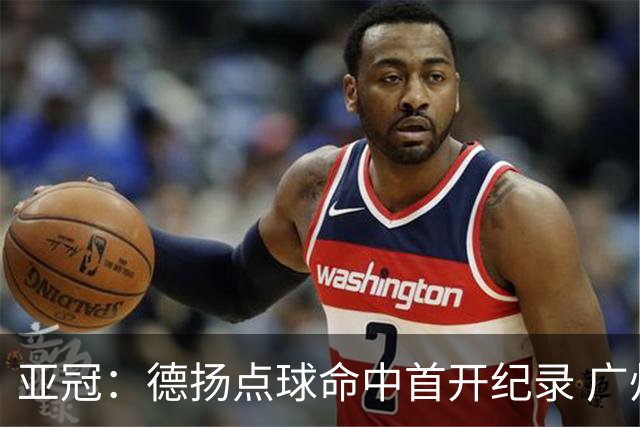 亚冠：德扬点球命中首开纪录 广州0比1落后杰志