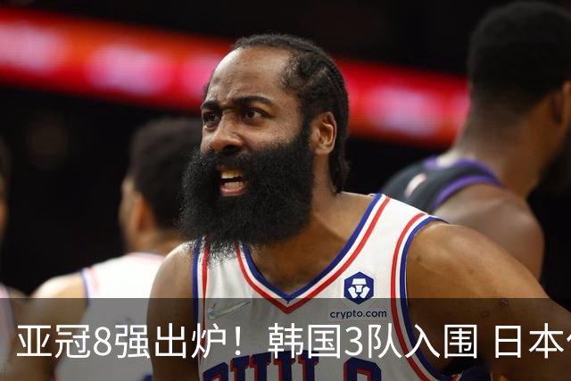 亚冠8强出炉！韩国3队入围 日本仅剩独苗