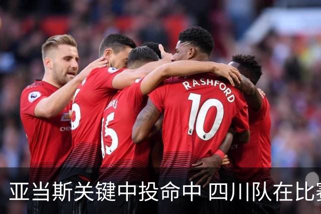 亚当斯关键中投命中 四川队在比赛中领先