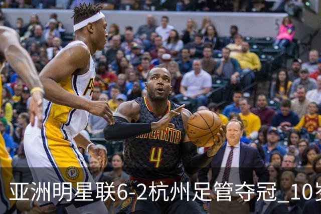 亚洲明星联6-2杭州足管夺冠 10岁基利安独进6球&7场打入24球