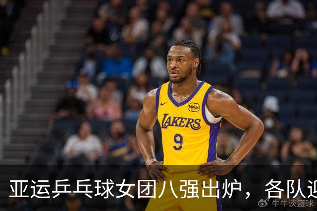 亚运乒乓球女团八强出炉，各队迎战新挑战