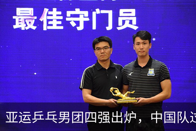 亚运乒乓男团四强出炉，中国队过关但失一局