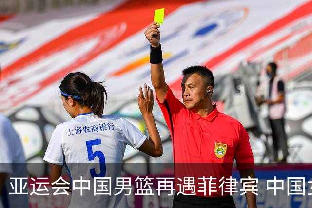 亚运会中国男篮再遇菲律宾 中国女篮与印尼、泰国同组