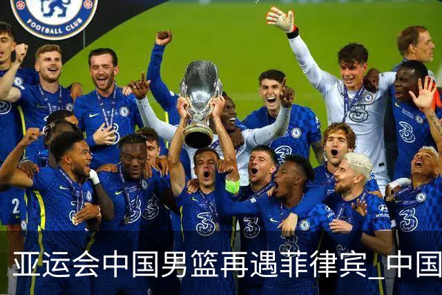 亚运会中国男篮再遇菲律宾 中国女篮与印尼、泰国同组
