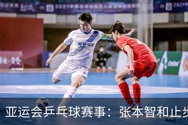 亚运会乒乓球赛事：张本智和止步四分之一决赛