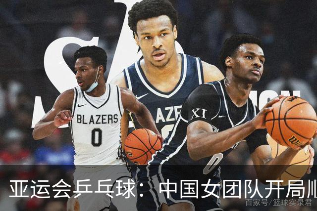 亚运会乒乓球：中国女团队开局顺利，陈熠以绝对优势获胜