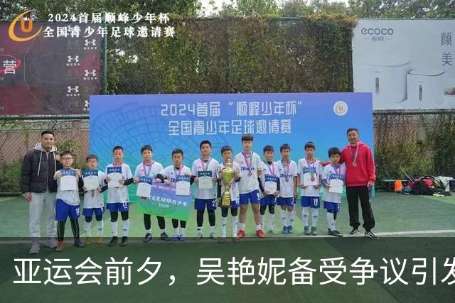 亚运会前夕，吴艳妮备受争议引发热议