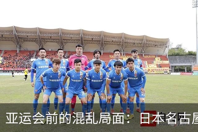 亚运会前的混乱局面：日本名古屋的惨痛教训