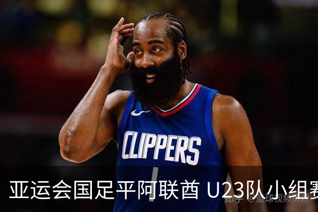 亚运会国足平阿联酋 U23队小组赛头名晋级