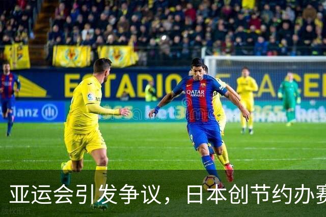 亚运会引发争议，日本创节约办赛方式获赞