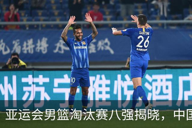 亚运会男篮淘汰赛八强揭晓，中国男篮大胜菲律宾至44分，卫冕冠军被淘汰