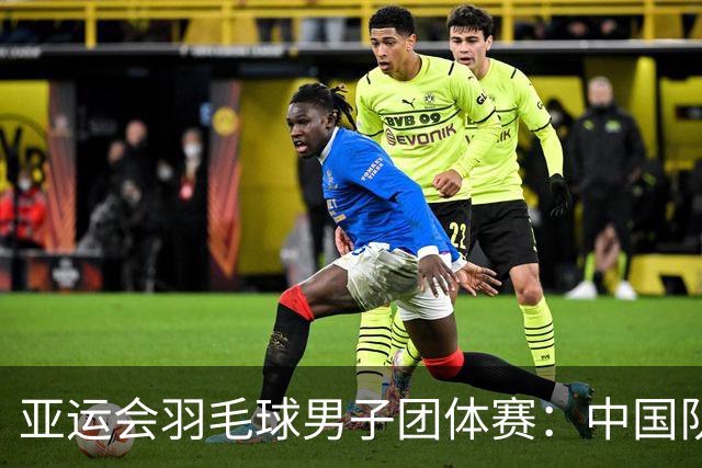 亚运会羽毛球男子团体赛：中国队连胜被逆转失冠