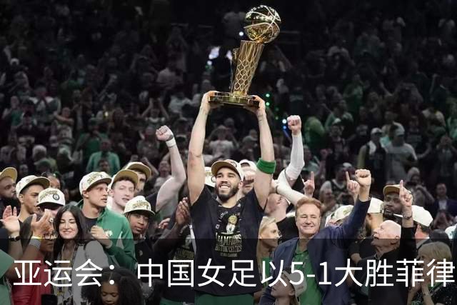 亚运会：中国女足以5-1大胜菲律宾 孙方欣进军八强