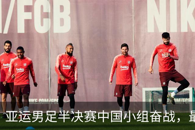 亚运男足半决赛中国小组奋战，最终以1:2惜败韩国