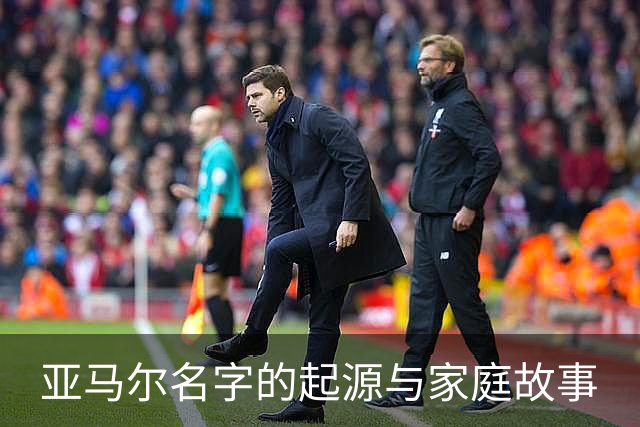 亚马尔名字的起源与家庭故事