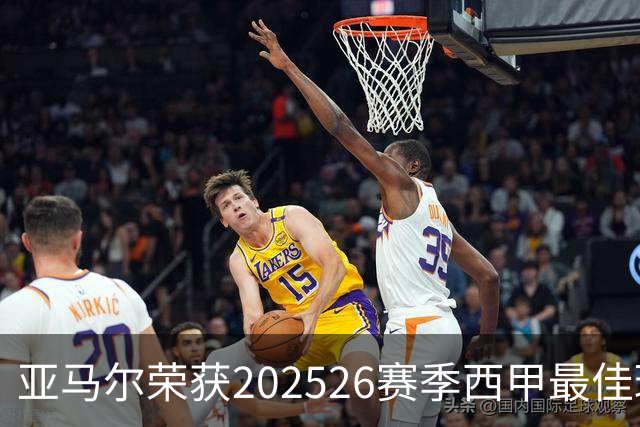 亚马尔荣获2025/26赛季西甲最佳球员奖