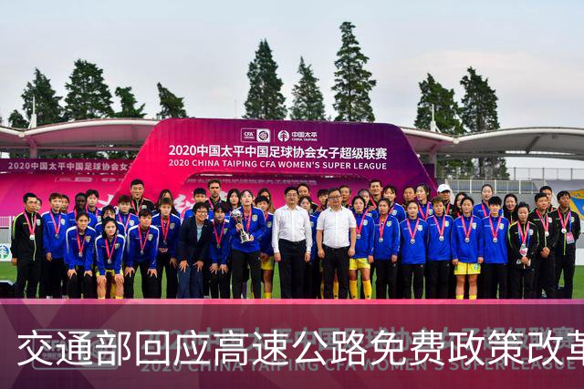 交通部回应高速公路免费政策改革传闻，车主利好消息来袭