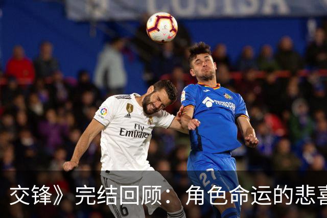 交锋》完结回顾：角色命运的悲喜交加