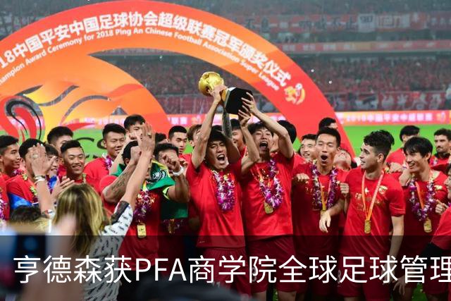亨德森获PFA商学院全球足球管理文凭