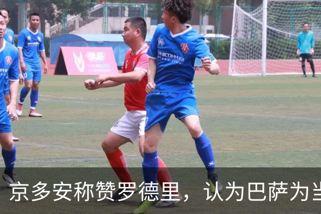 京多安称赞罗德里，认为巴萨为当今最佳球队