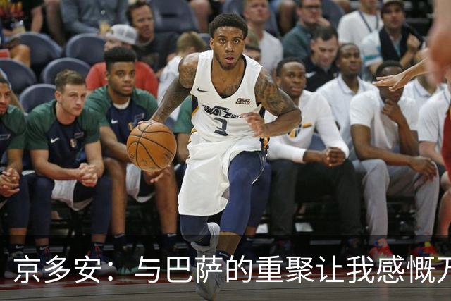 京多安：与巴萨的重聚让我感慨万千，全力投入比赛是我的首要任务
