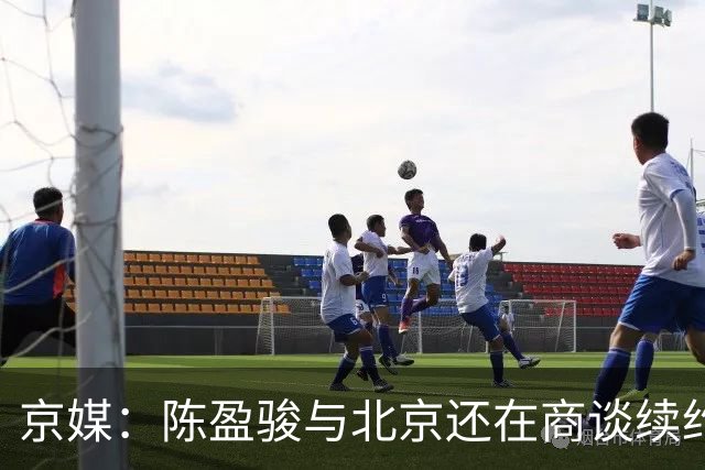 京媒：陈盈骏与北京还在商谈续约合同 范子铭留队的概率越来越大
