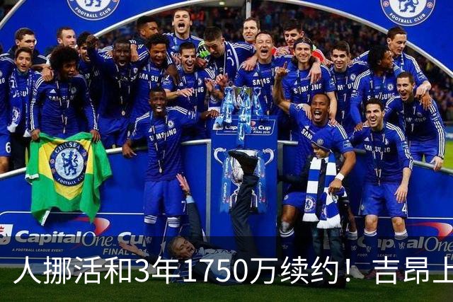人挪活&3年1750万续约！吉昂上季交易至雄鹿后场均11分4.6板3.6助