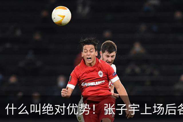 什么叫绝对优势！张子宇上场后各种篮下高举高打 连砍8分！