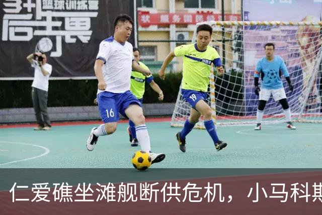 仁爱礁坐滩舰断供危机，小马科斯陷入被动