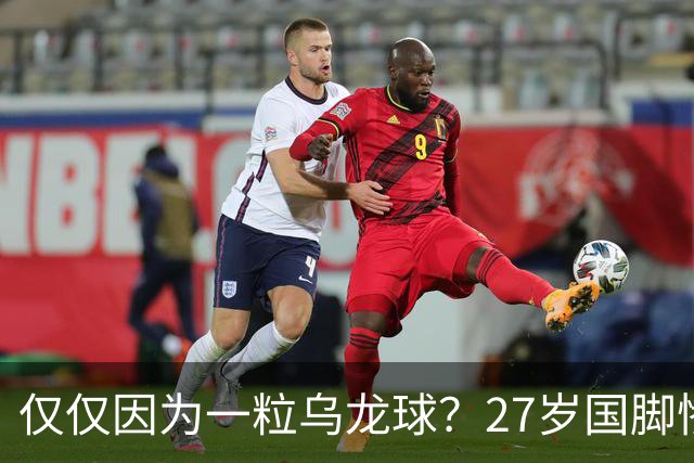仅仅因为一粒乌龙球？27岁国脚惨死街头，也毁掉一个国家黄金一代