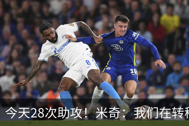 今天28次助攻！米奇：我们在转移球&团队作战等方面都有进步