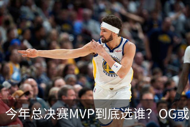 今年总决赛MVP到底选谁？OG或复制小卡逆袭剧本