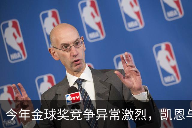 今年金球奖竞争异常激烈，凯恩与对手差距微小