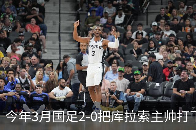 今年3月国足2-0把库拉索主帅打下课，今天库拉索世界杯破德国大门