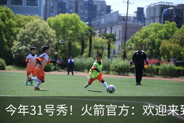 今年31号秀！火箭官方：欢迎来到休斯敦 布鲁斯·桑顿