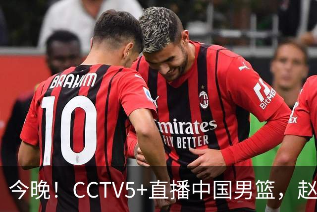 今晚！CCTV5+直播中国男篮，赵继伟继续休战？张镇麟等参加CBA总决赛缺席