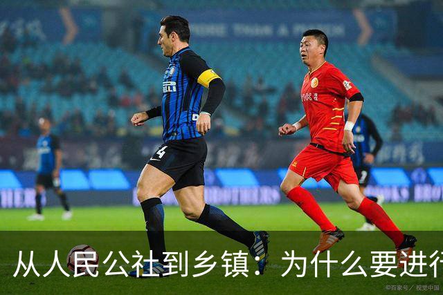 从人民公社到乡镇：为什么要进行根本性变革