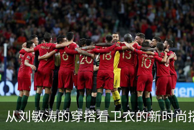 从刘敏涛的穿搭看卫衣的新时尚搭配