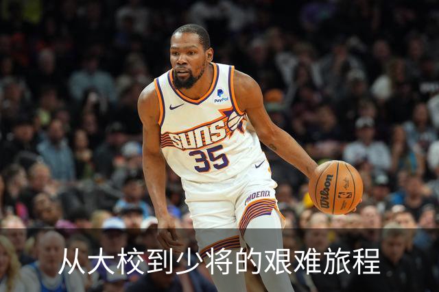 从大校到少将的艰难旅程