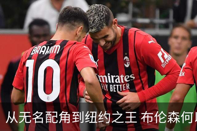 从无名配角到纽约之王 布伦森何以写就冠军传奇？