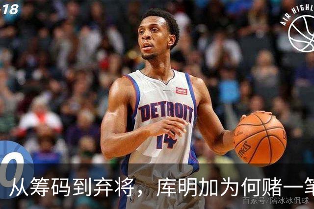 从筹码到弃将，库明加为何赌一笔短约去森林狼