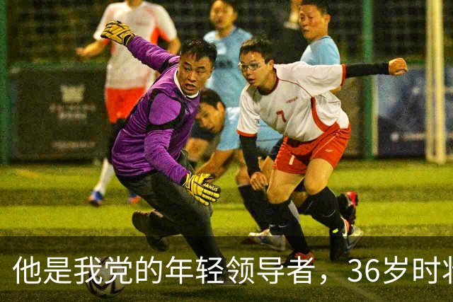 他是我党的年轻领导者，36岁时壮烈牺牲，遗孀成为妇联副主席