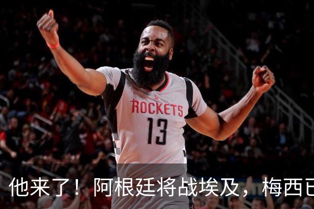 他来了！阿根廷将战埃及，梅西已随队抵达亚特兰大球场外