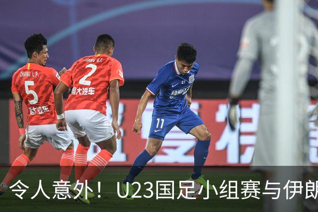 令人意外！U23国足小组赛与伊朗踢成平局，核心球员受质疑