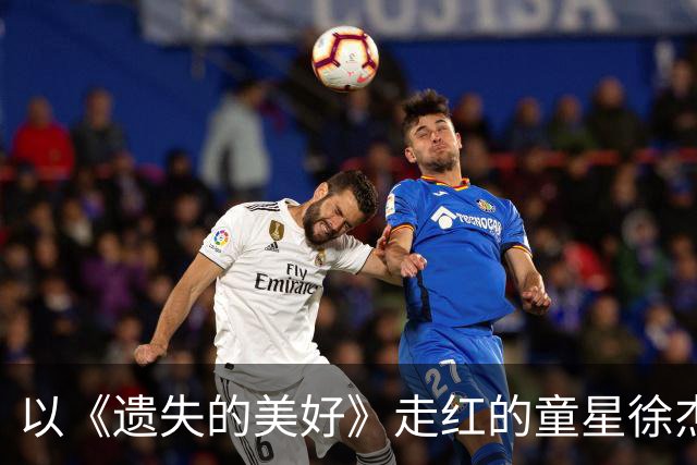 以《遗失的美好》走红的童星徐杰去世
