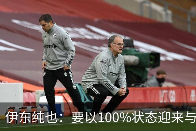 伊东纯也：要以100%状态迎来与荷兰的比赛 要努力将夺冠变为现实