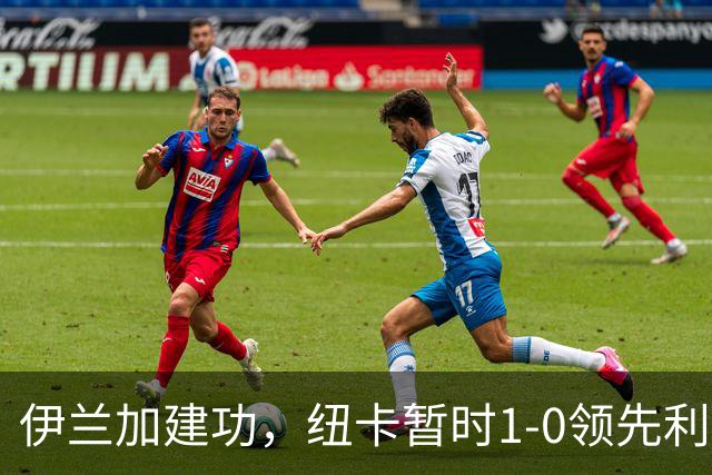 伊兰加建功，纽卡暂时1-0领先利物浦