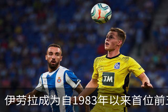 伊劳拉成为自1983年以来首位前五场联赛不败的利物浦教头