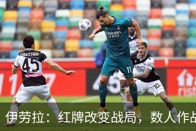 伊劳拉：红牌改变战局，数人作战难以维持水平